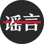 微信辟谣助手_微信辟谣助手小程序_微信辟谣助手微信小程序