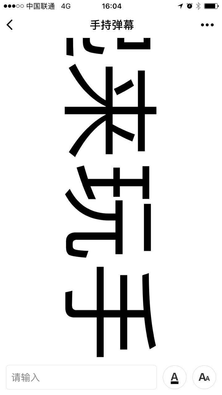 手持弹幕_手持弹幕小程序_手持弹幕微信小程序