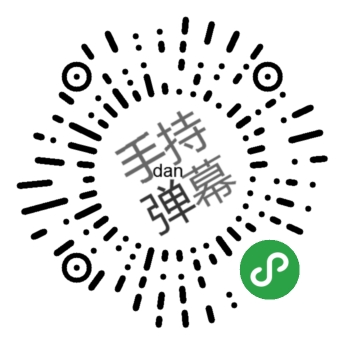 手持弹幕_手持弹幕小程序_手持弹幕微信小程序