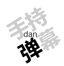 手持弹幕_手持弹幕小程序_手持弹幕微信小程序