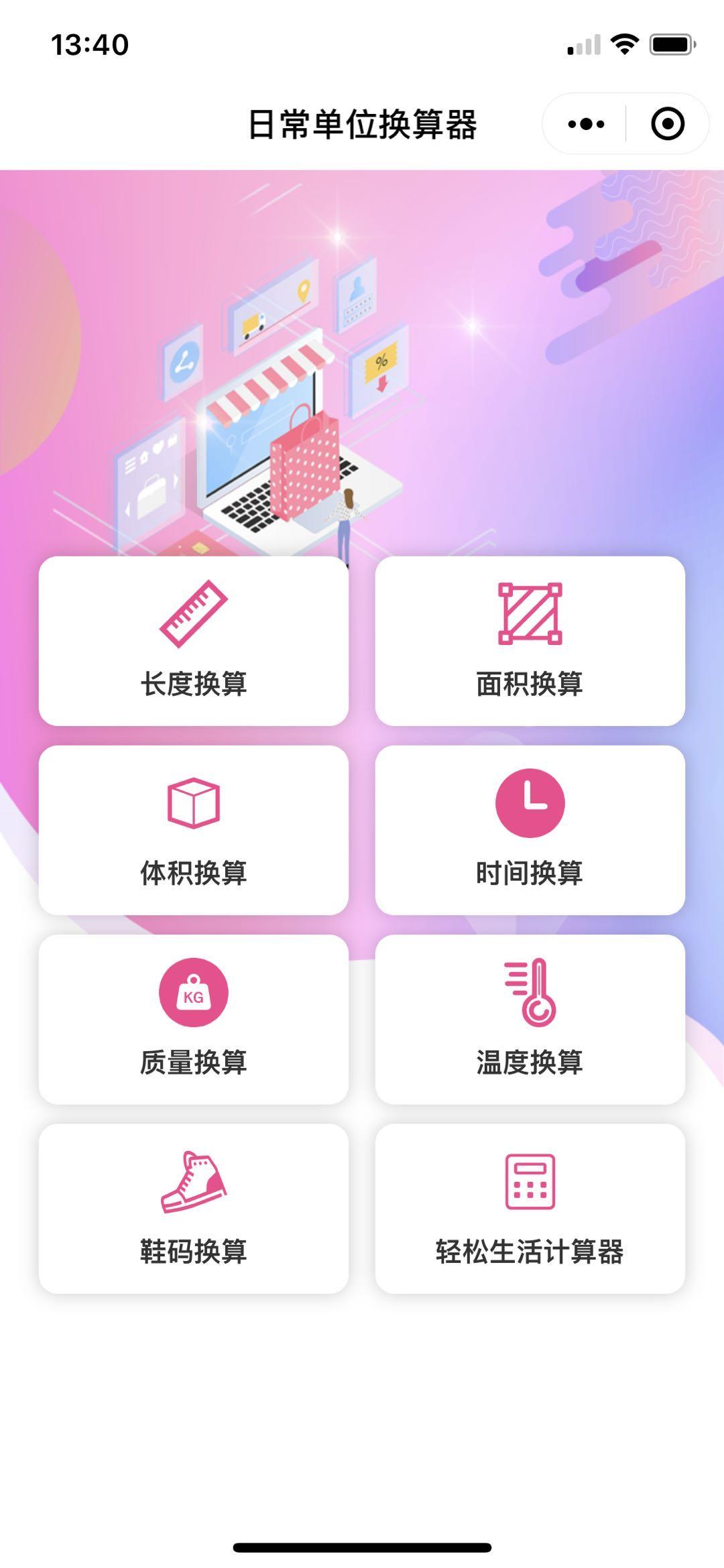 日常单位换算器_日常单位换算器小程序_日常单位换算器微信小程序