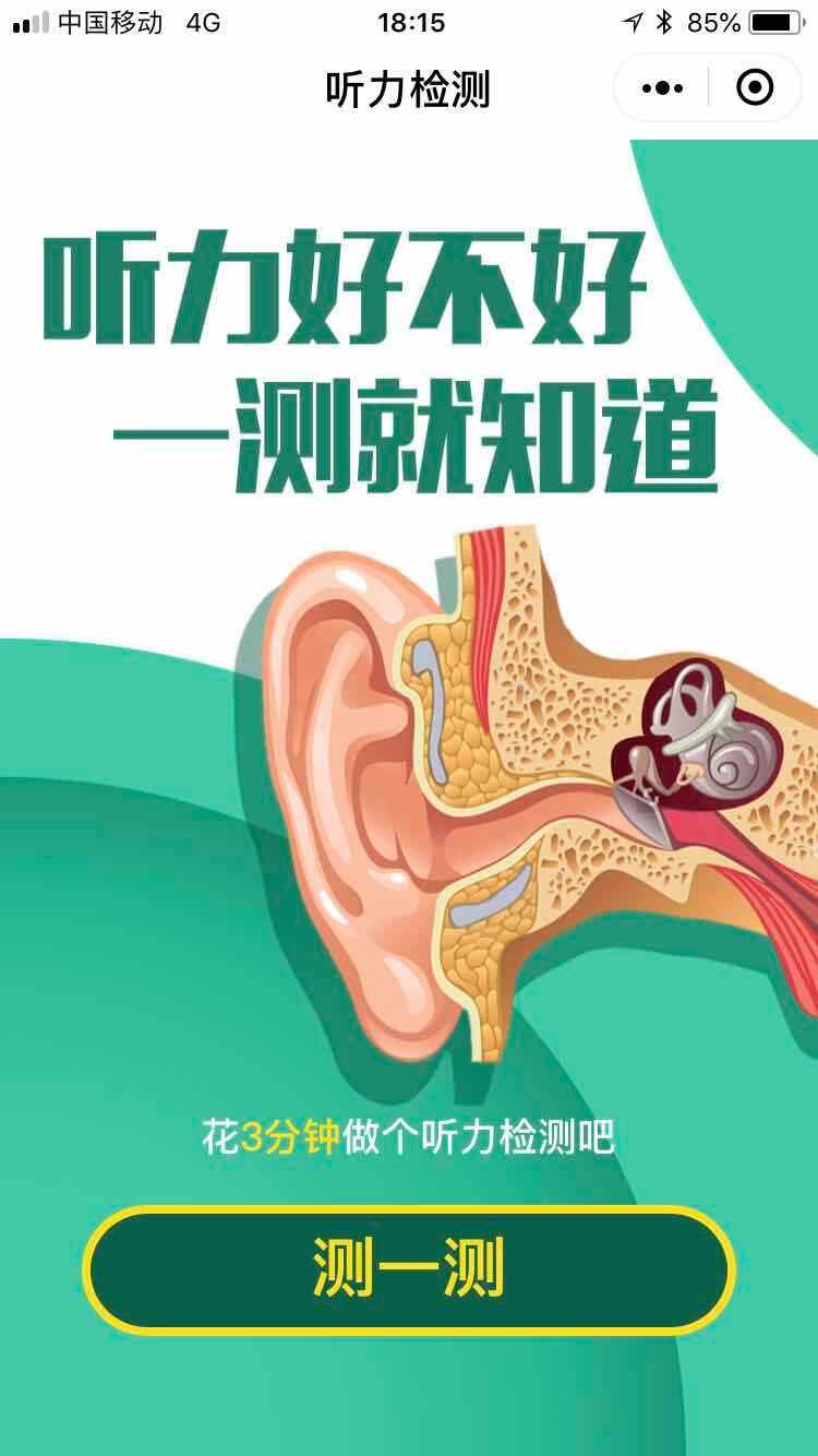 听力检测_听力检测小程序_听力检测微信小程序