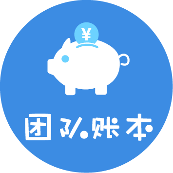 团队账本_团队账本小程序_团队账本微信小程序