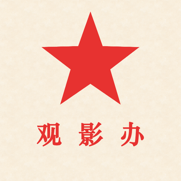 观影办周刊_观影办周刊小程序_观影办周刊微信小程序