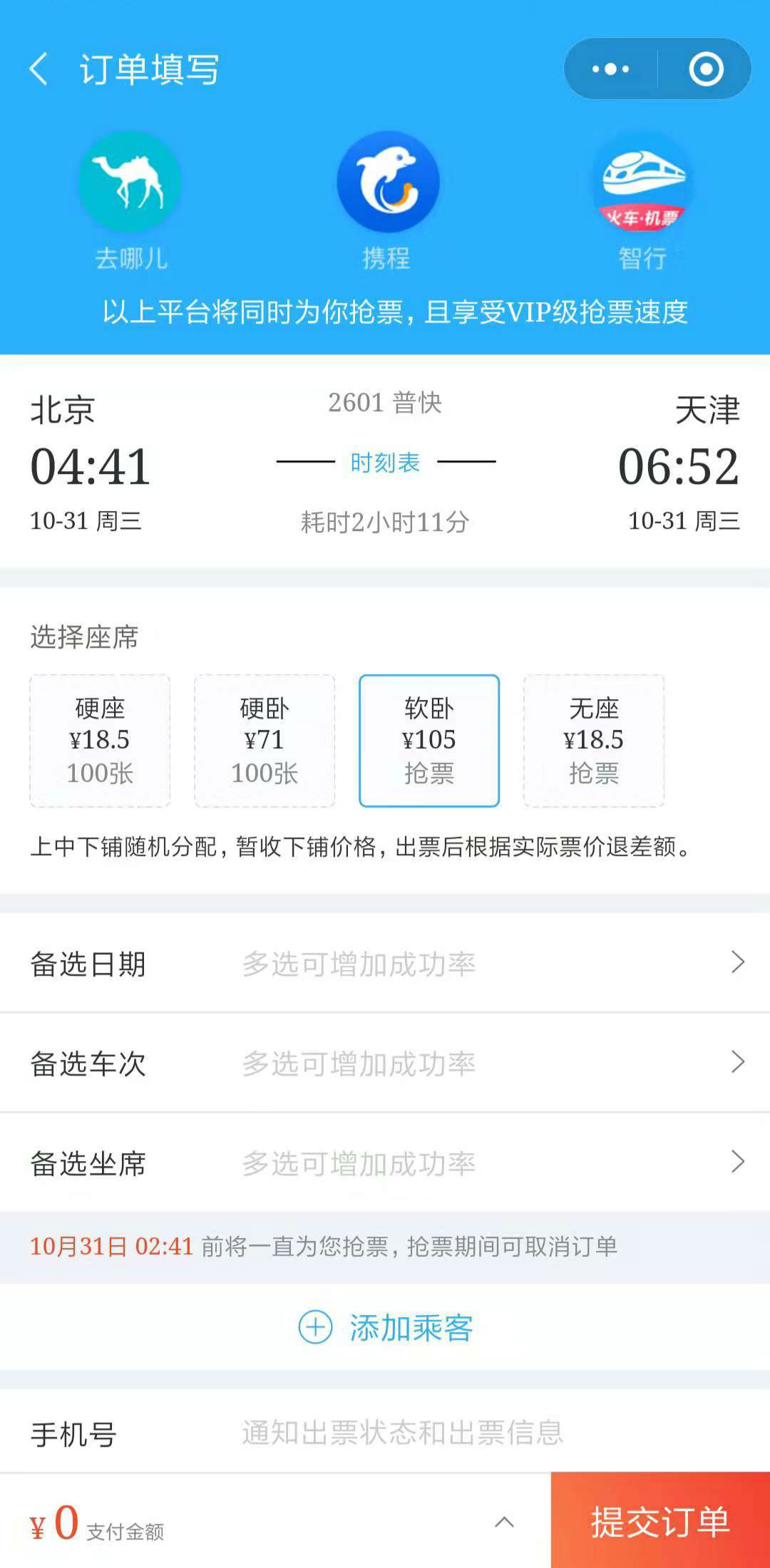 抢票大师火车抢票_抢票大师火车抢票小程序_抢票大师火车抢票微信小程序