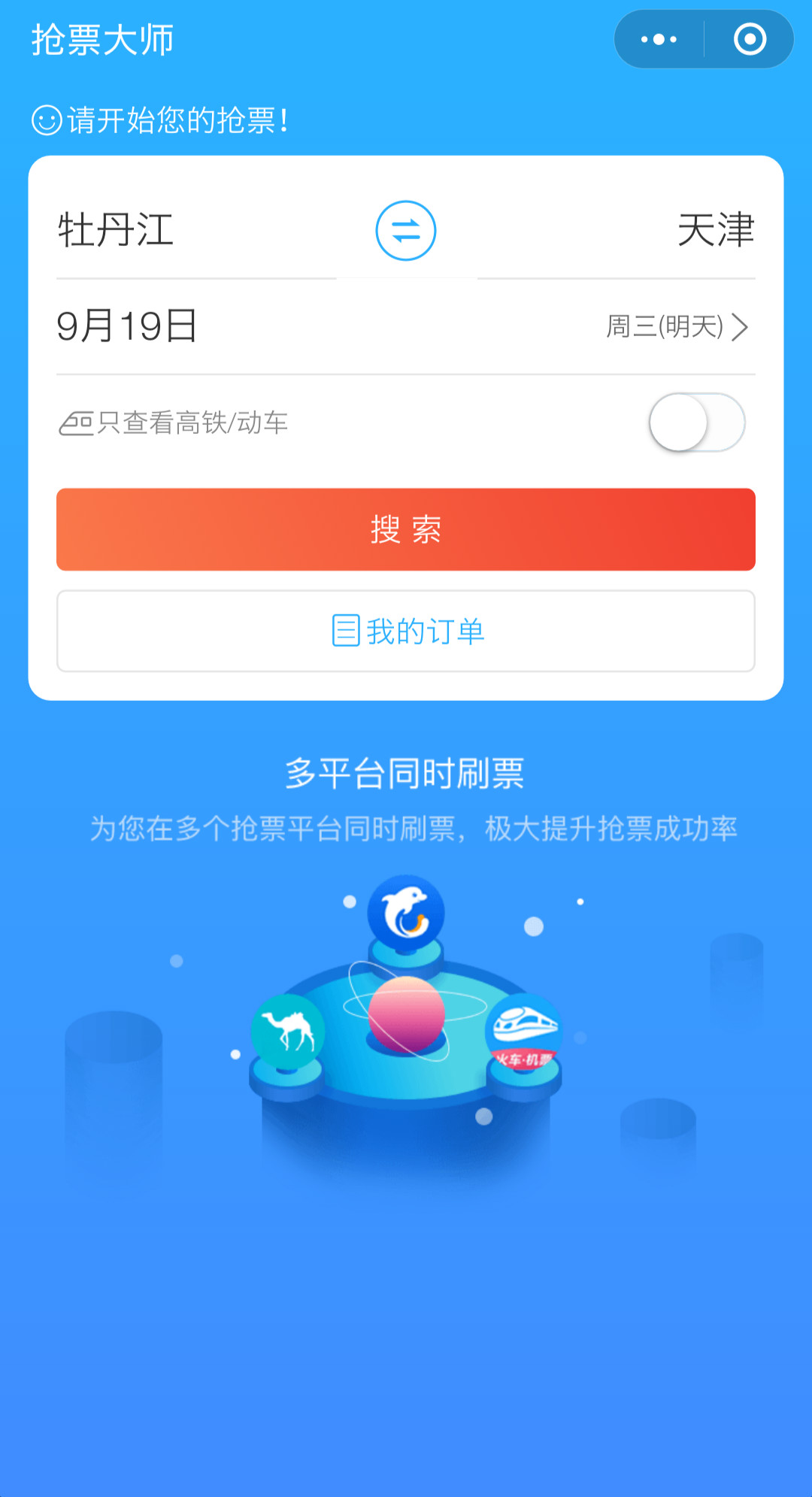 抢票大师火车抢票_抢票大师火车抢票小程序_抢票大师火车抢票微信小程序