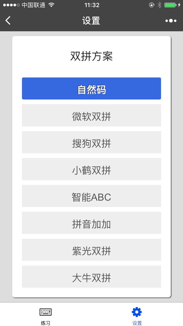 双拼练习_双拼练习小程序_双拼练习微信小程序