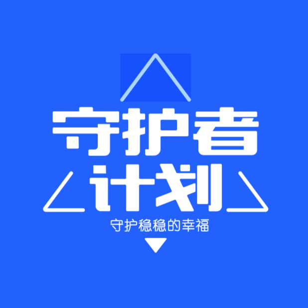 守护者计划_守护者计划小程序_守护者计划微信小程序