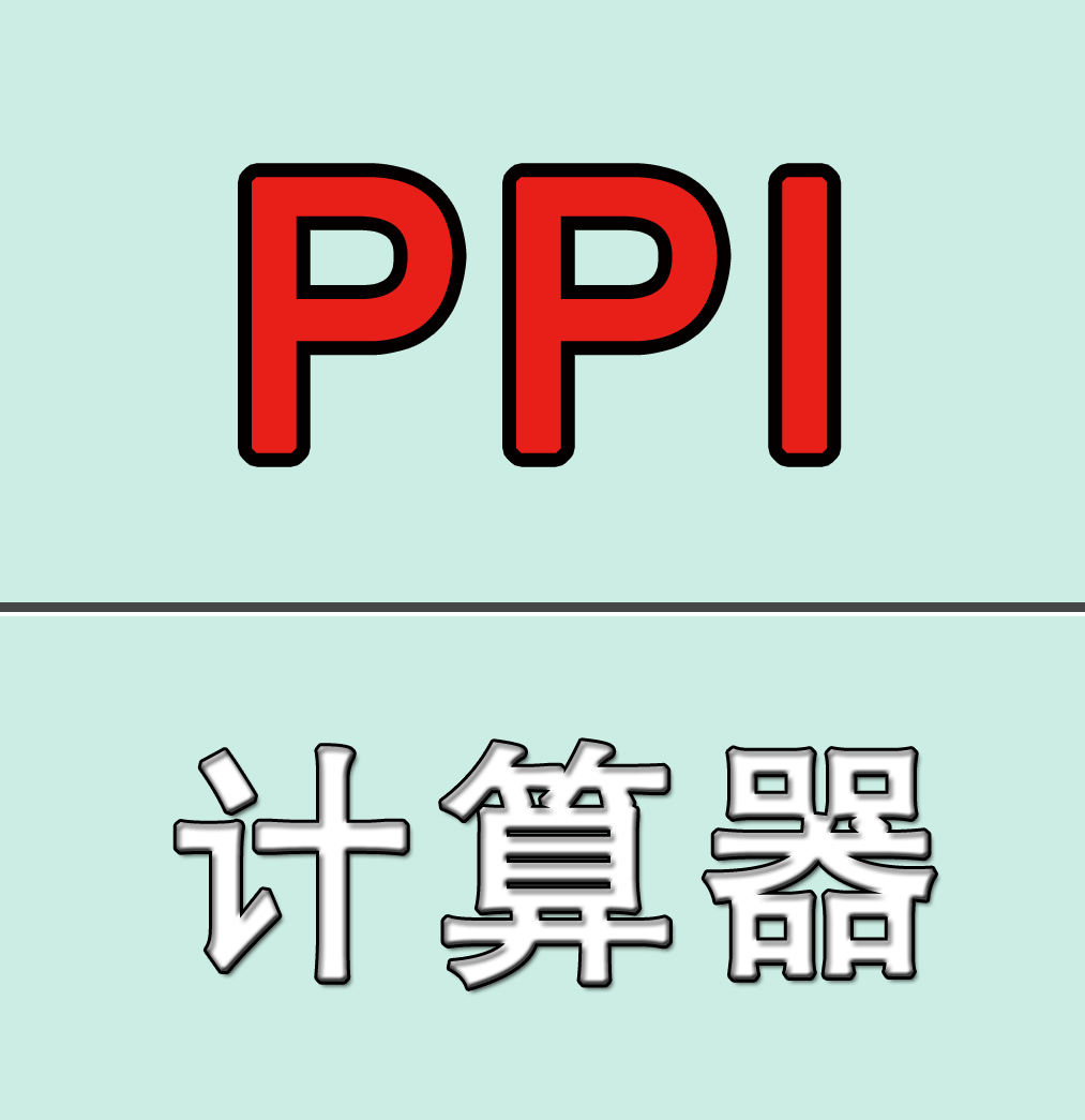 显示屏PPI计算器_显示屏PPI计算器小程序_显示屏PPI计算器微信小程序