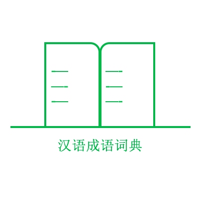 汉语成语词典_汉语成语词典小程序_汉语成语词典微信小程序