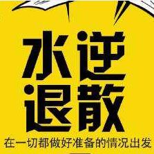 水逆转运符_水逆转运符小程序_水逆转运符微信小程序