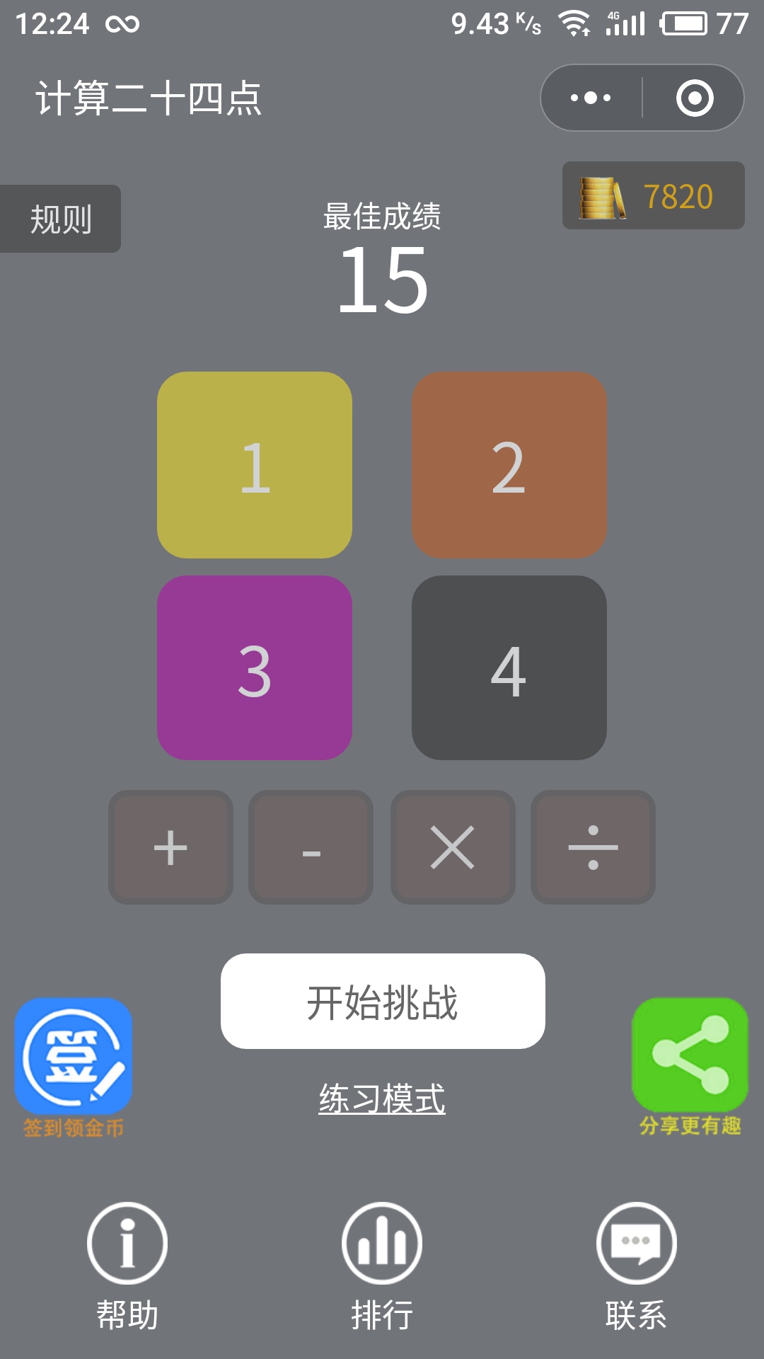 计算二十四点_计算二十四点小程序_计算二十四点微信小程序