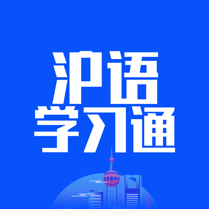 沪语学习通_沪语学习通小程序_沪语学习通微信小程序