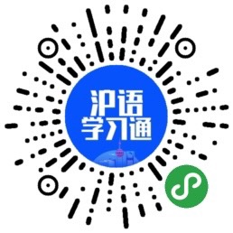 沪语学习通_沪语学习通小程序_沪语学习通微信小程序
