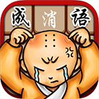 成语消消看_成语消消看小程序_成语消消看微信小程序