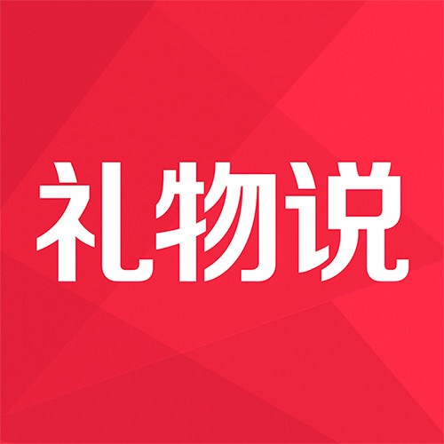 礼物说_礼物说小程序_礼物说微信小程序