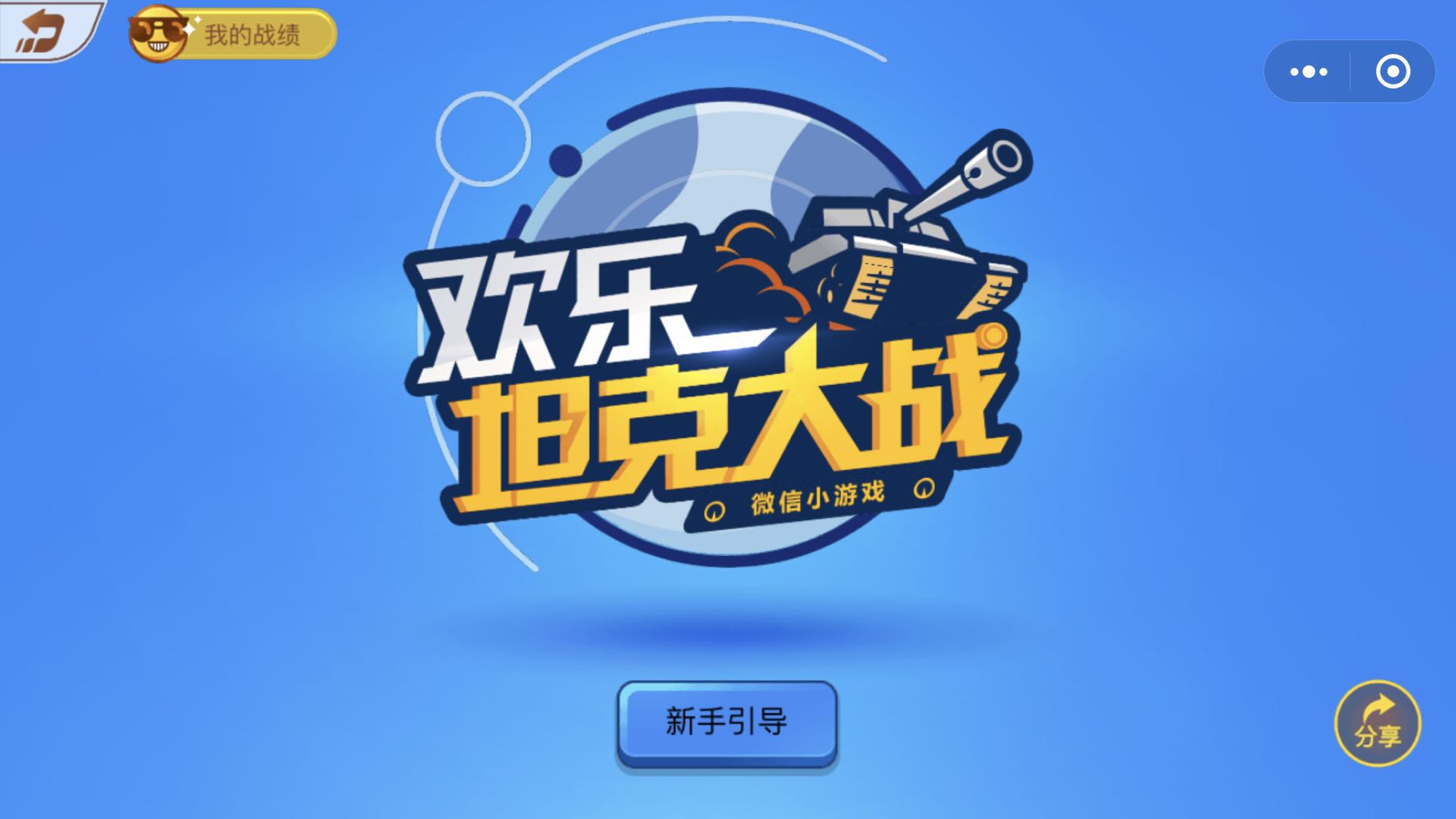 欢乐坦克大战_欢乐坦克大战小程序_欢乐坦克大战微信小程序