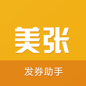 美张-发券助手_美张-发券助手小程序_美张-发券助手微信小程序