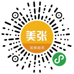 美张-发券助手_美张-发券助手小程序_美张-发券助手微信小程序