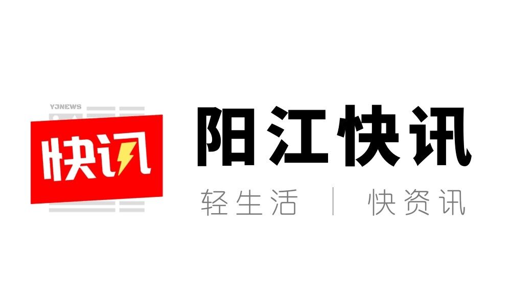 阳江快讯Lite_阳江快讯Lite小程序_阳江快讯Lite微信小程序