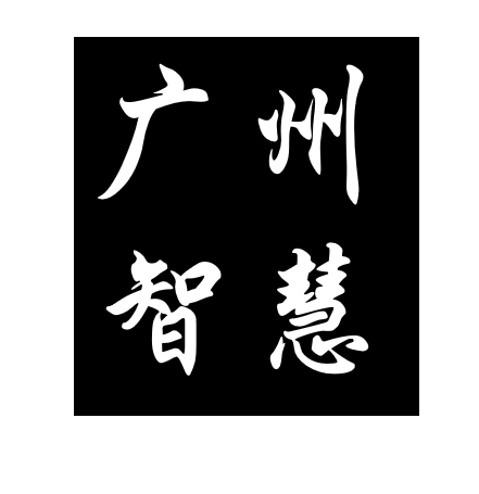 广州智慧同城_广州智慧同城小程序_广州智慧同城微信小程序