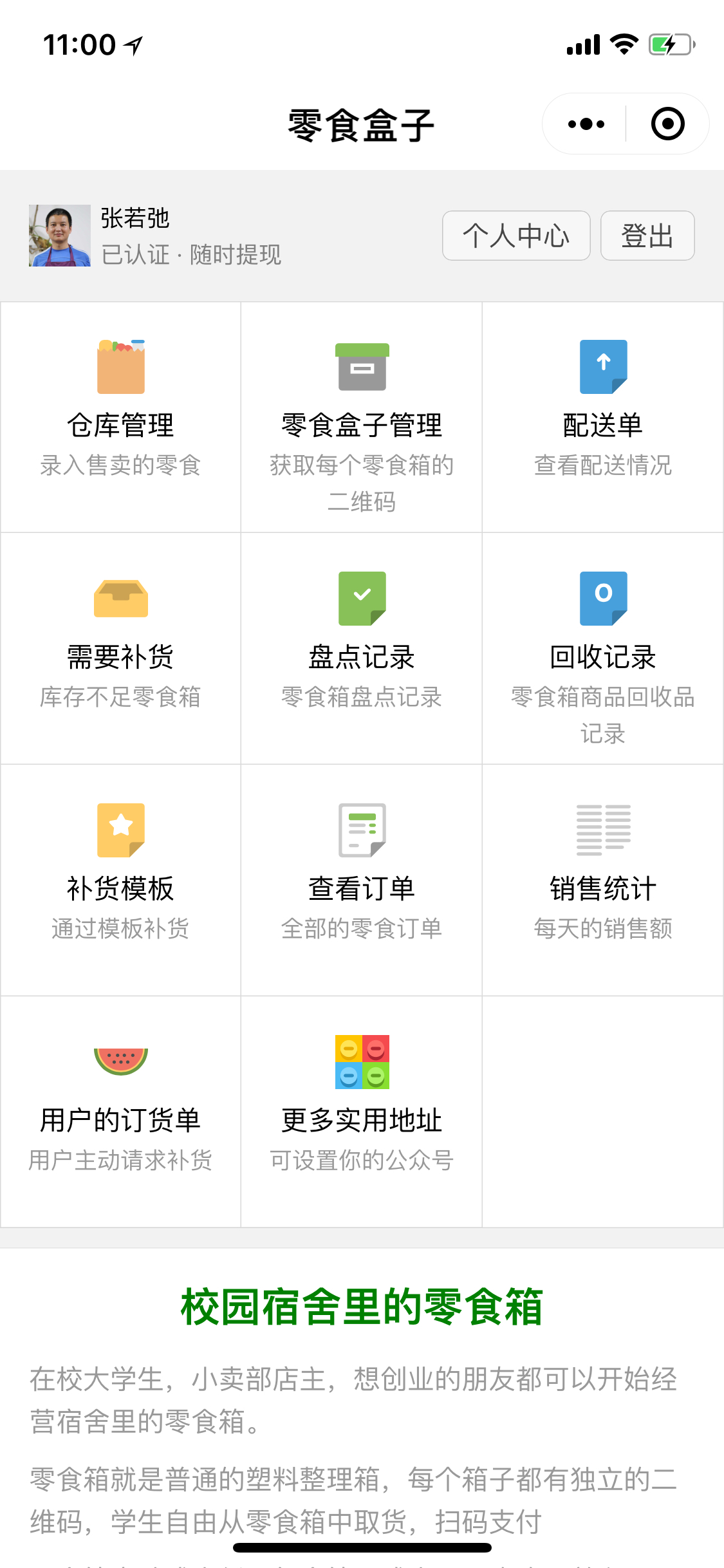 零食盒子管理_零食盒子管理小程序_零食盒子管理微信小程序