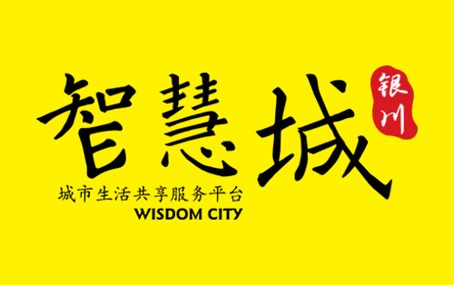 银川智慧城_银川智慧城小程序_银川智慧城微信小程序