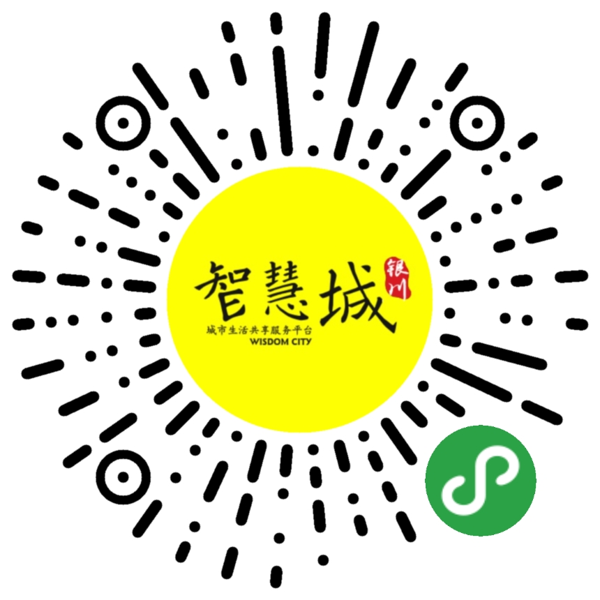 银川智慧城_银川智慧城小程序_银川智慧城微信小程序
