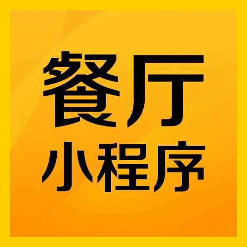 餐厅小程序_餐厅小程序小程序_餐厅小程序微信小程序