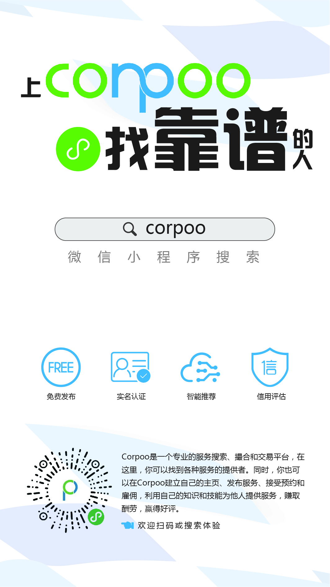 corpoo找靠谱的人_corpoo找靠谱的人小程序_corpoo找靠谱的人微信小程序