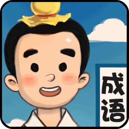 连连猜成语_连连猜成语小程序_连连猜成语微信小程序