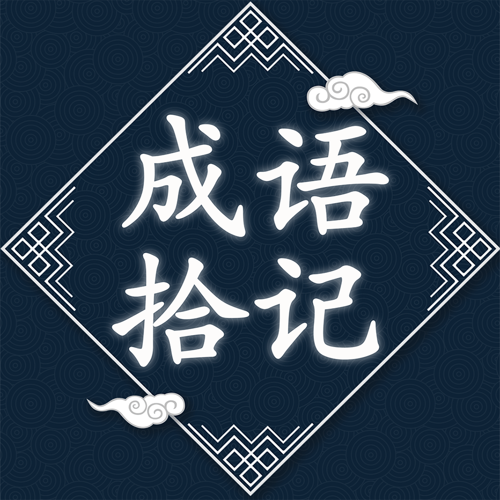 成语拾记_成语拾记小程序_成语拾记微信小程序