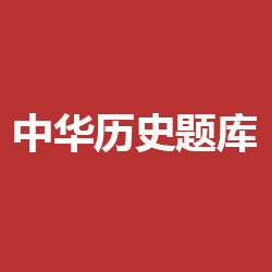 中华历史题库_中华历史题库小程序_中华历史题库微信小程序