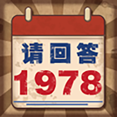请回答1978游戏_请回答1978游戏小程序_请回答1978游戏微信小程序
