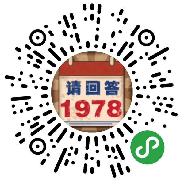 请回答1978游戏_请回答1978游戏小程序_请回答1978游戏微信小程序