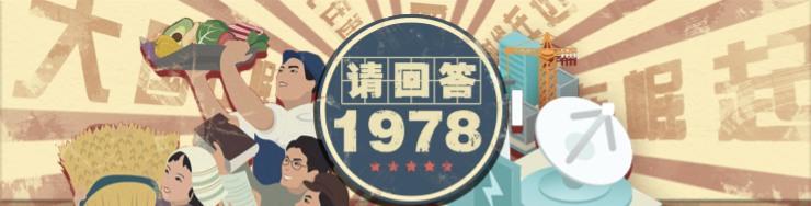 请回答1978游戏_请回答1978游戏小程序_请回答1978游戏微信小程序
