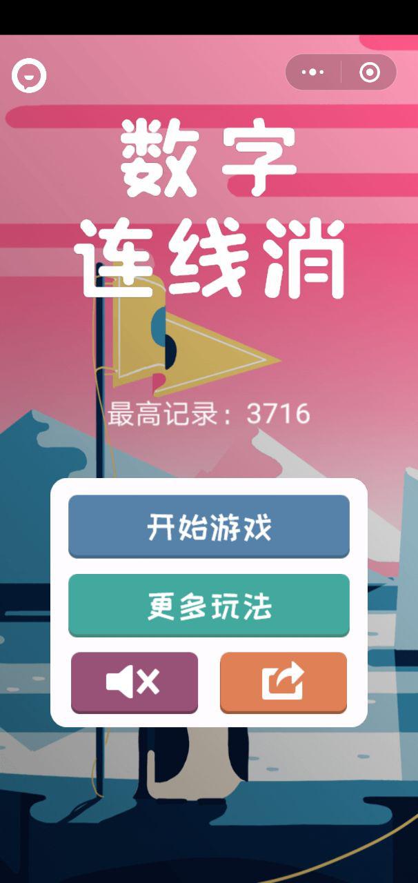 数字连线消_数字连线消小程序_数字连线消微信小程序