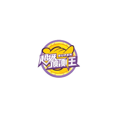 超级预测王_超级预测王小程序_超级预测王微信小程序
