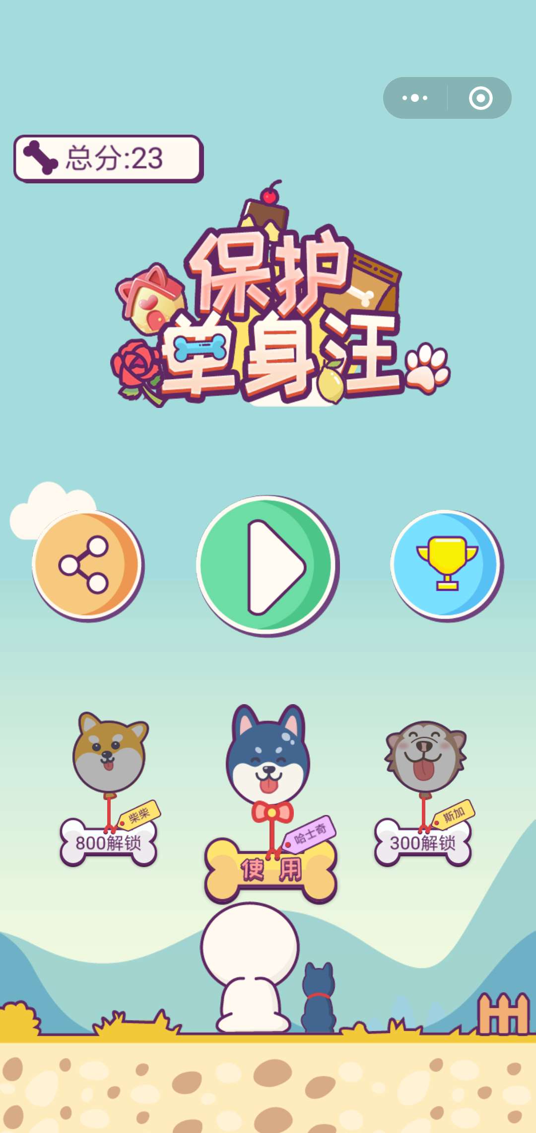 保护单身汪_保护单身汪小程序_保护单身汪微信小程序