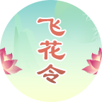 诗词飞花令连连看_诗词飞花令连连看小程序_诗词飞花令连连看微信小程序