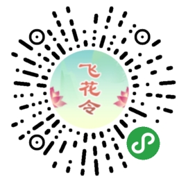诗词飞花令连连看_诗词飞花令连连看小程序_诗词飞花令连连看微信小程序