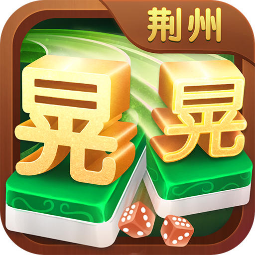 同城游晃晃麻将_同城游晃晃麻将小程序_同城游晃晃麻将微信小程序