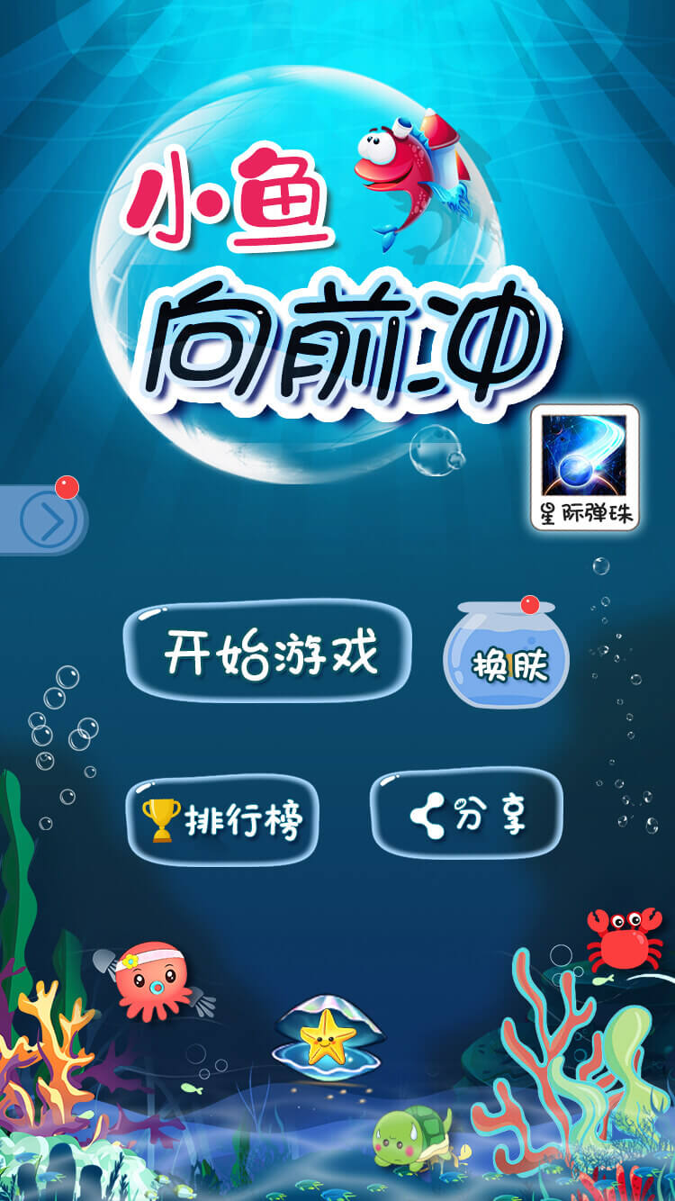 小鱼向前冲_小鱼向前冲小程序_小鱼向前冲微信小程序