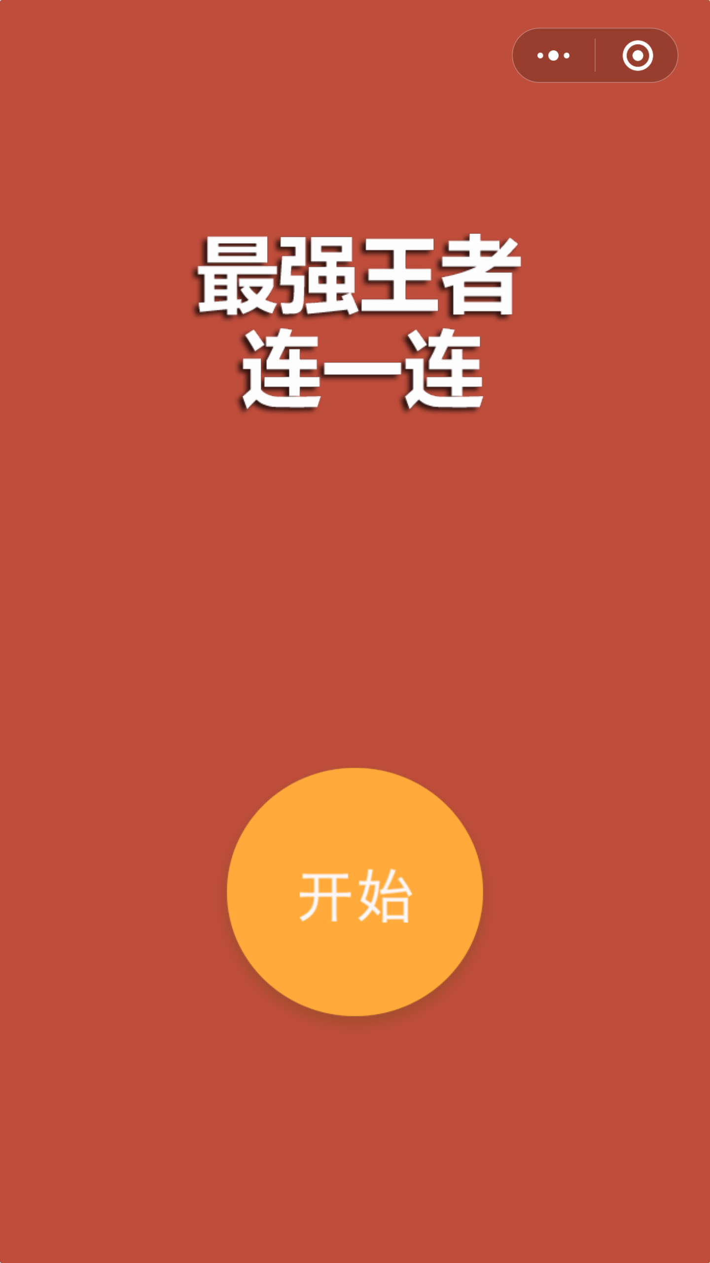 最强王者连一连_最强王者连一连小程序_最强王者连一连微信小程序