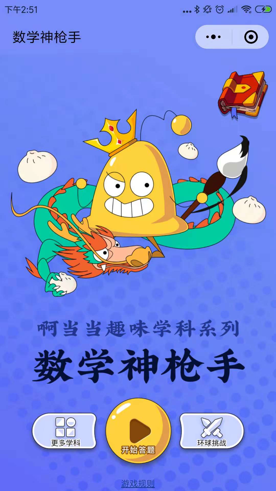 啊当当数学口算神枪手_啊当当数学口算神枪手小程序_啊当当数学口算神枪手微信小程序
