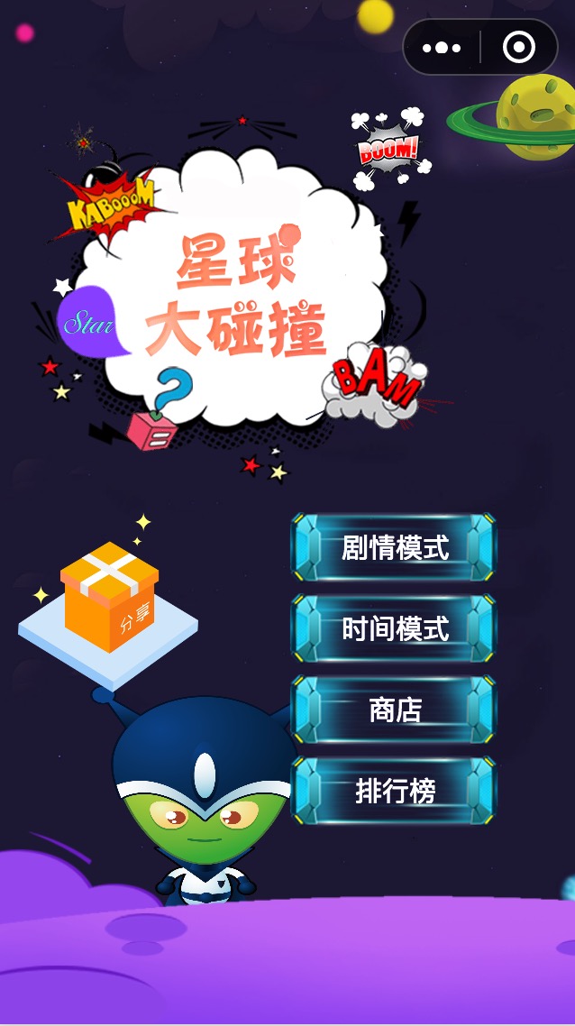 星球大碰撞_星球大碰撞小程序_星球大碰撞微信小程序