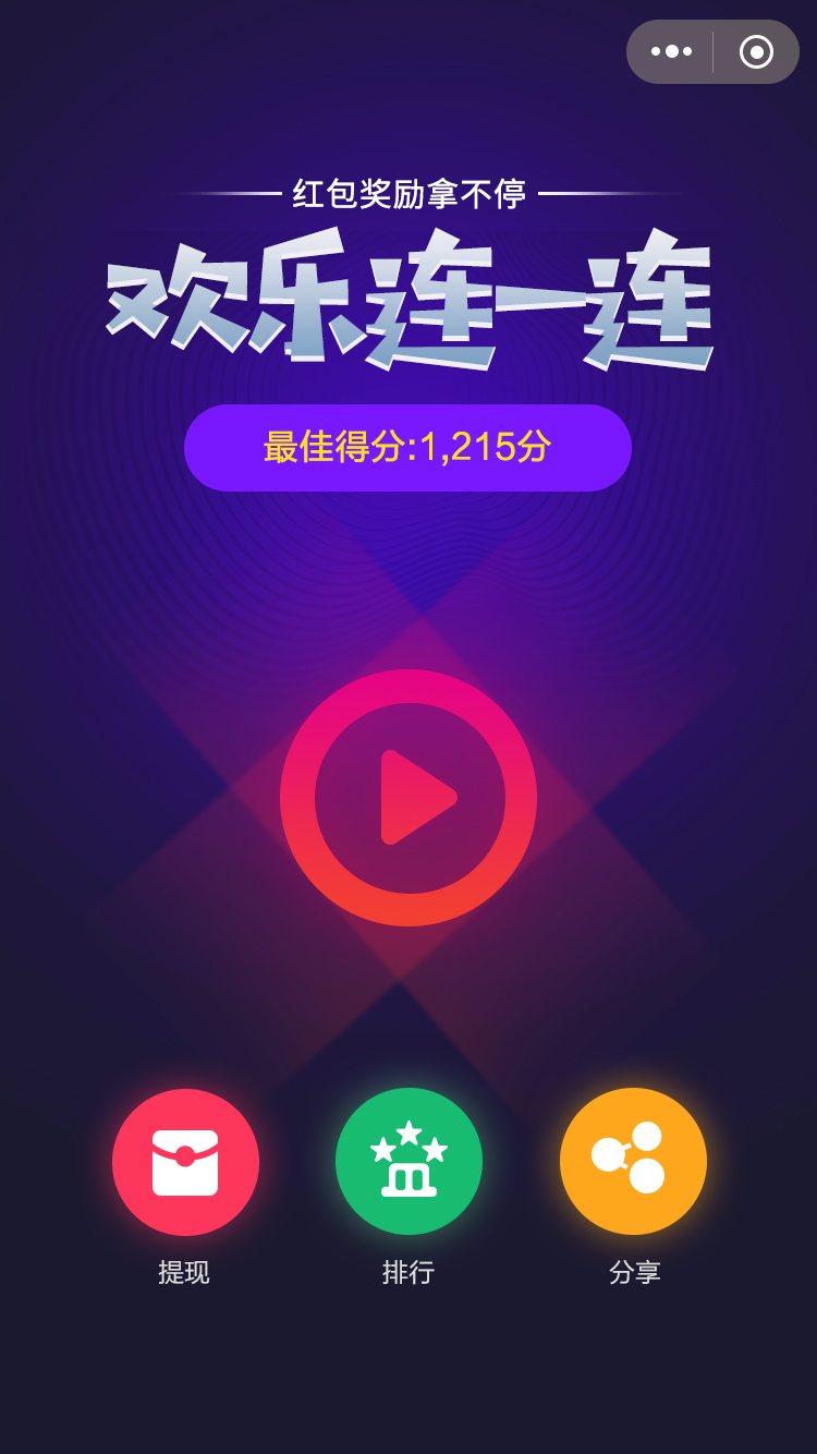 欢乐连一连_欢乐连一连小程序_欢乐连一连微信小程序