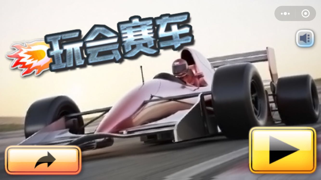 玩会赛车_玩会赛车小程序_玩会赛车微信小程序