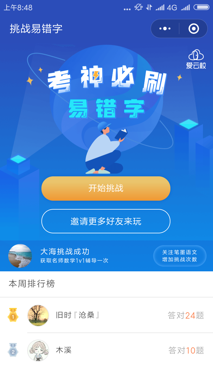 易错字挑战_易错字挑战小程序_易错字挑战微信小程序