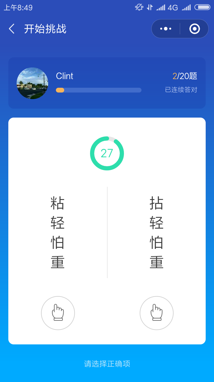 易错字挑战_易错字挑战小程序_易错字挑战微信小程序